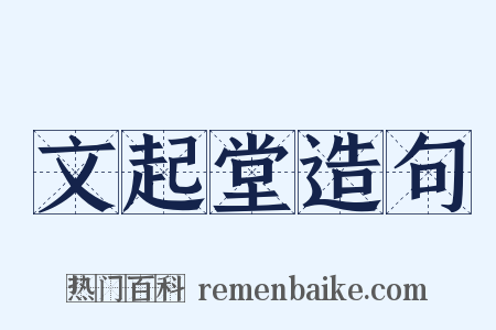 文起堂造句是什么意思的图片